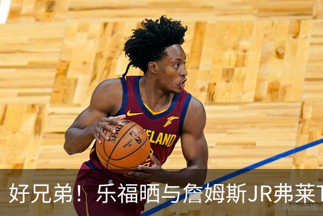 好兄弟！乐福晒与詹姆斯JR弗莱TT在伦敦聚会 庆祝骑士夺冠十周年