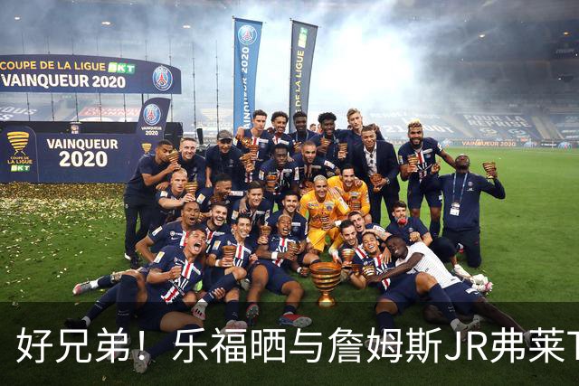 好兄弟！乐福晒与詹姆斯JR弗莱TT在伦敦聚会 庆祝骑士夺冠十周年