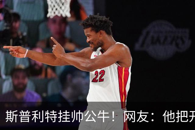 斯普利特挂帅公牛！网友：他把开拓者首轮签和自己一起送去芝加哥